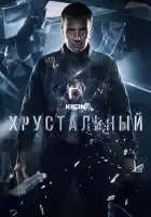  Хрустальный смотреть онлайн сериал 1 сезон 